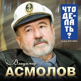 Обложка для Владимир Асмолов - Мотылек