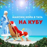 Обложка для Максим Кора, ТаТа - На Кубу