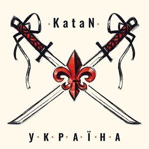 Обложка для KataN - Україна