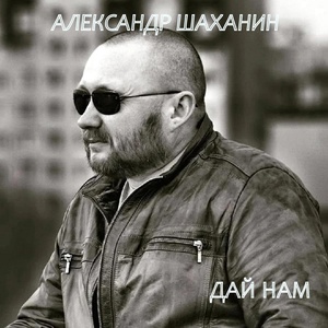 Обложка для Александр Шаханин - Берёзка