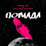 Обложка для VESNA305 feat. The First Station - Помада (feat. The First Station)
