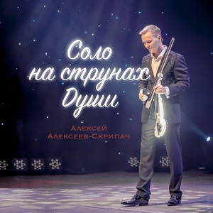 Обложка для Алексей Алексеев-Скрипач - Больше чем артист