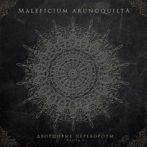 Обложка для Maleficium Arungquilta - Империя