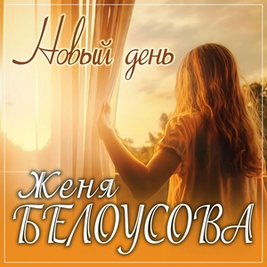 Обложка для Женя Белоусова - Новый День