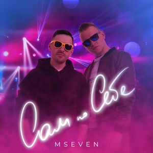 Обложка для Mseven - Сам по себе