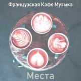 Обложка для Французская Кафе Музыка - Стильный Магазин - Чувства