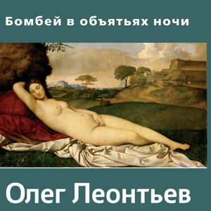 Обложка для Олег Леонтьев - Горька забава