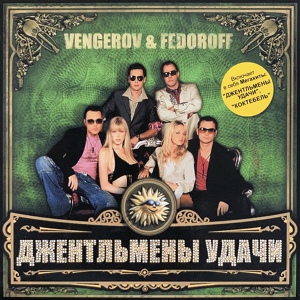 Обложка для Vengerov & Fedoroff - BUMP