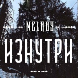 Обложка для Melagy - Внутри