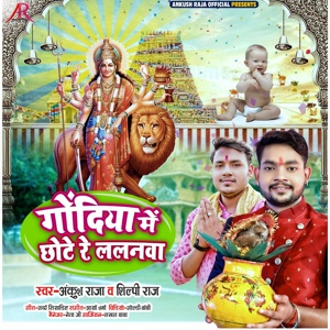 Обложка для Ankush Raja, Shilpi Raj - Godiya Me Chhote Re Lalanwa