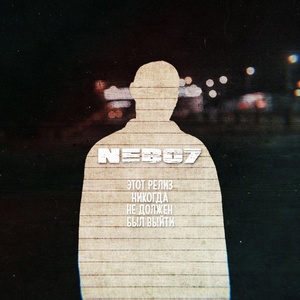Обложка для Nebo7 - перегар