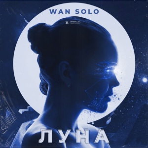 Обложка для Wan Solo - Луна