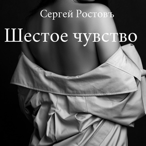 Обложка для Сергей Ростовъ - Пахнет духами вечер
