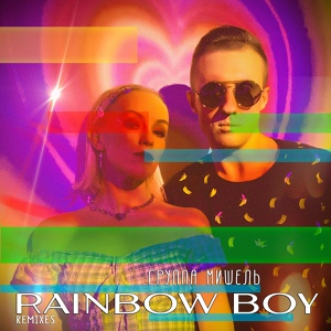 Обложка для группа Мишель - Rainbow Boy