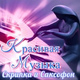 Обложка для Александр Кэтлин - Зимняя рапсодия