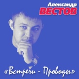 Обложка для Александр Вестов - Тюрьма