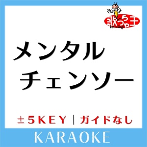 Обложка для 歌っちゃ王 - メンタルチェンソー(原曲歌手:P丸様。)
