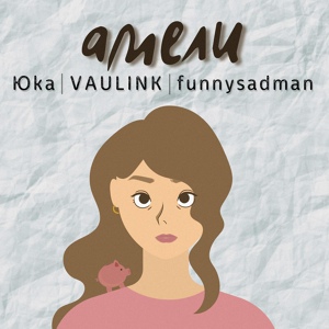 Обложка для Юка, VAULINK, funnysadman - Амели