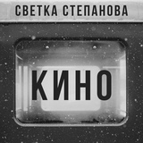 Обложка для Светка Степанова - Кино