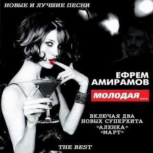 Обложка для Ефрем Амирамов - Лучшая из мам