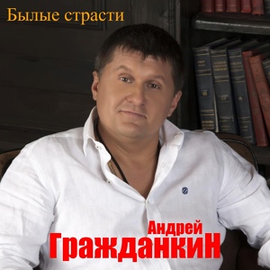 Обложка для Андрей Гражданкин - Былые страсти
