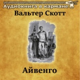 Обложка для Аудиокнига в кармане, Владимир Рыбальченко - Айвенго, Чт. 24