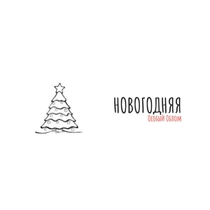 Обложка для Особый Облом - Новогодняя