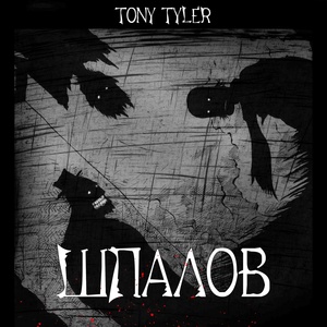 Обложка для Tony Tyler - Глава 11