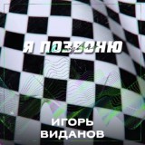 Обложка для Игорь Виданов - Я позвоню