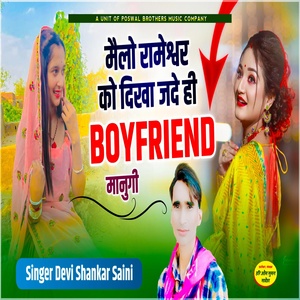 Обложка для Devishankar Saini - Melo Ramesvram Ko Dikha Jade Hi Boy Friend Manu Gi