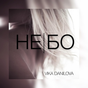 Обложка для VIKA DANILOVA - Небо Пополам