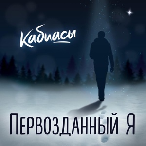 Обложка для Кабиасы - Первозданный я