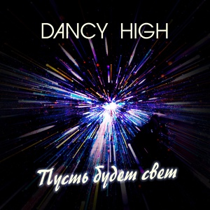 Обложка для Dancy High - Пусть будет свет