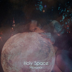 Обложка для Holy Space - Монолог