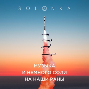 Обложка для Solonka - Ты знаешь, как я умер