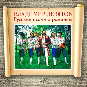 Обложка для Владимир Девятов, Русские напевы - Я вас любил