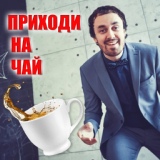 Обложка для Сергей Рыбачёв - Приходи на чай