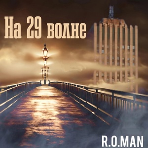 Обложка для R.O.Man - На 29 волне
