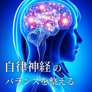 Обложка для 自律神経の整えマスター - ウェルネス
