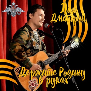 Обложка для Лик Дмитрий - Солдат России