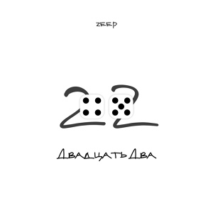 Обложка для L`ZEEP (2010 LP prod) - Не забудь вернуться