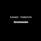 Обложка для Башир Чимилов - Воспоминания