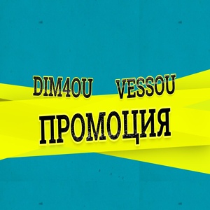 Обложка для Dim4ou - Промоция