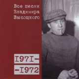 Обложка для Владимир Высоцкий - «Целуя знамя в пропылённый шёлк…»  (1971)