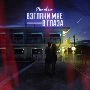 Обложка для Phantom - Ангелы и демоны