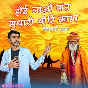 Обложка для Surendra Singh Chouhan - Hoi Jao Sant Sudharo Thari Kaya