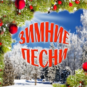 Обложка для Песняры - Зима