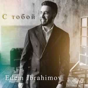 Обложка для Edem Ibrahimov - С тобой
