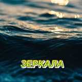 Обложка для Сергей Грищук - Зеркала