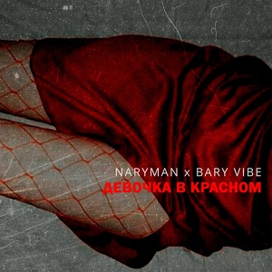Обложка для Naryman, Bary Vibe - Девочка в красном